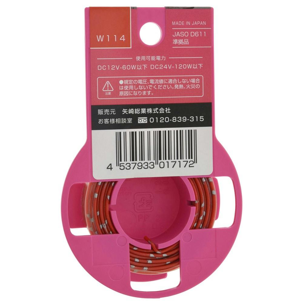 YAZAKI 自動車用電線 赤 CAVS0.3 W114 8m | 空調・電設資材 通販