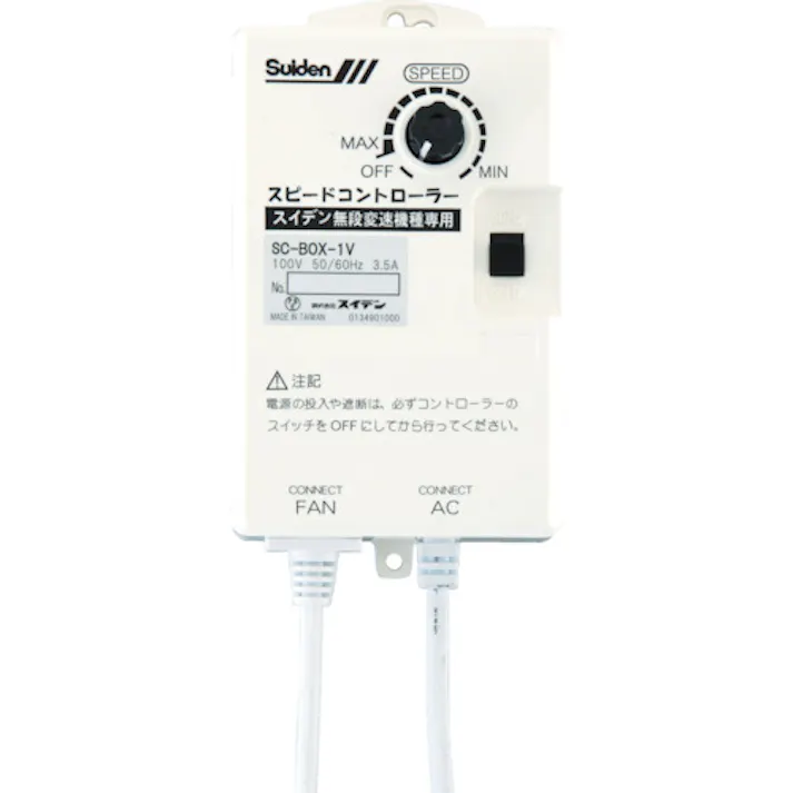 【CAINZ-DASH】スイデン 工場扇用 無段変速ワイヤードリモコン 100V機種専用 0134000000 SC-BOX-1V【別送品】