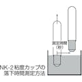 【CAINZ-DASH】アネスト岩田 粘度カップ　全長２７３ｍｍ　カップ径４６ｍｍ　高さ６１．５ｍｍ NK-2【別送品】