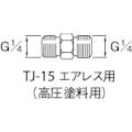 【CAINZ-DASH】アネスト岩田 高圧塗料用継手　Ｇ１／４×Ｇ１／４　中間 TJ-15【別送品】