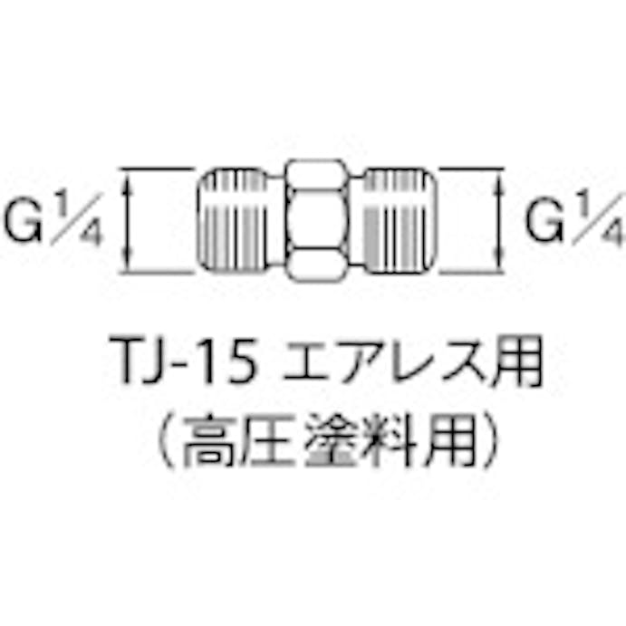 【CAINZ-DASH】アネスト岩田 高圧塗料用継手　Ｇ１／４×Ｇ１／４　中間 TJ-15【別送品】