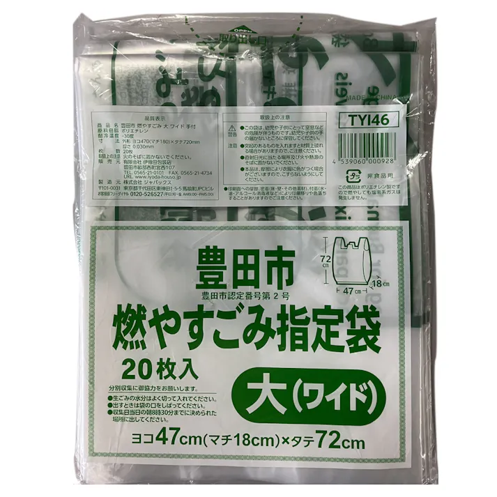 豊田市燃やすごみ指定袋 ワイド 20枚