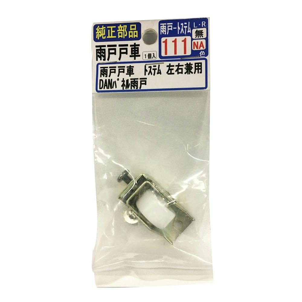 雨戸戸車 トステム 左右兼用 111 | リフォーム用品 | ホームセンター通販【カインズ】