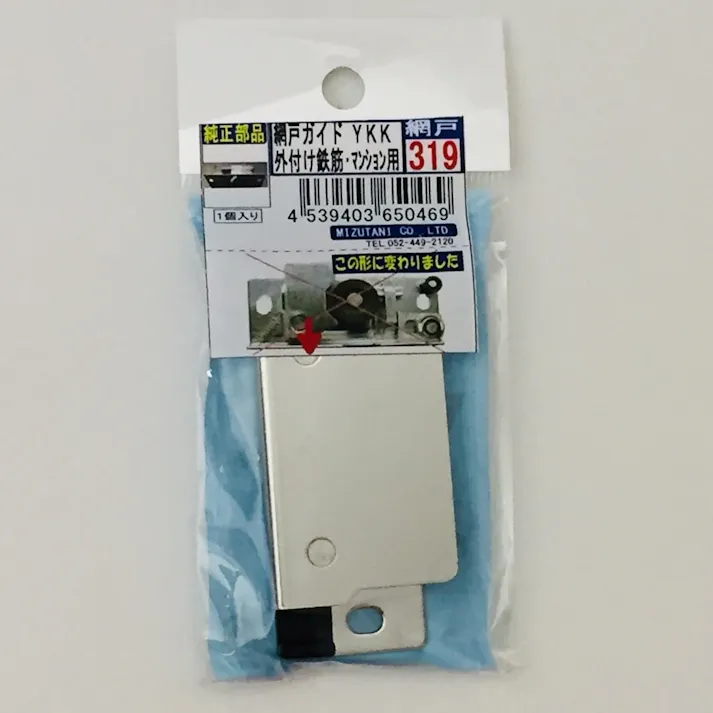 網戸ガイド YKK 外付け鉄筋・マンション用 319