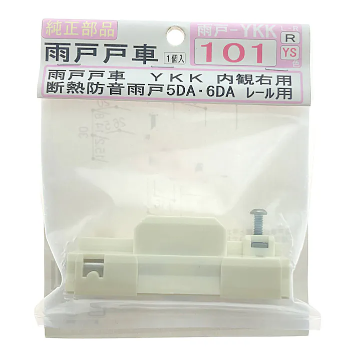 雨戸戸車 YKK内観右 丸レール用 101