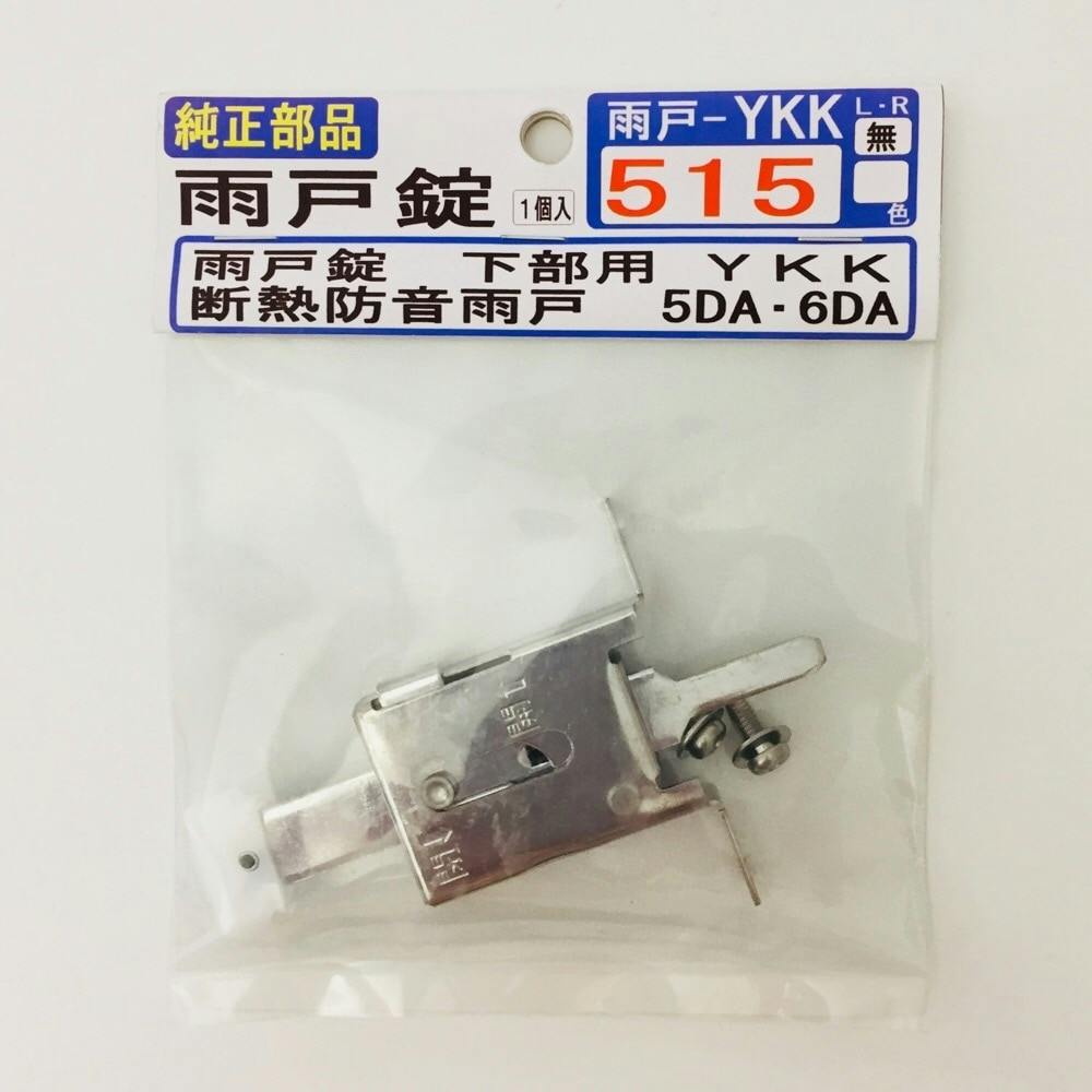 雨戸錠 YKK 515 | リフォーム用品 | ホームセンター通販【カインズ】