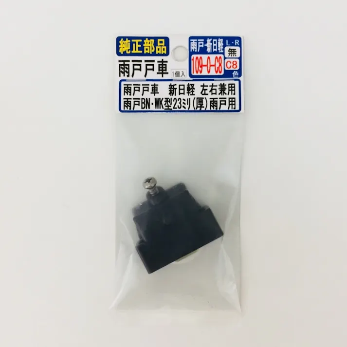 雨戸戸車 新日軽 左右兼用 109-0-C8