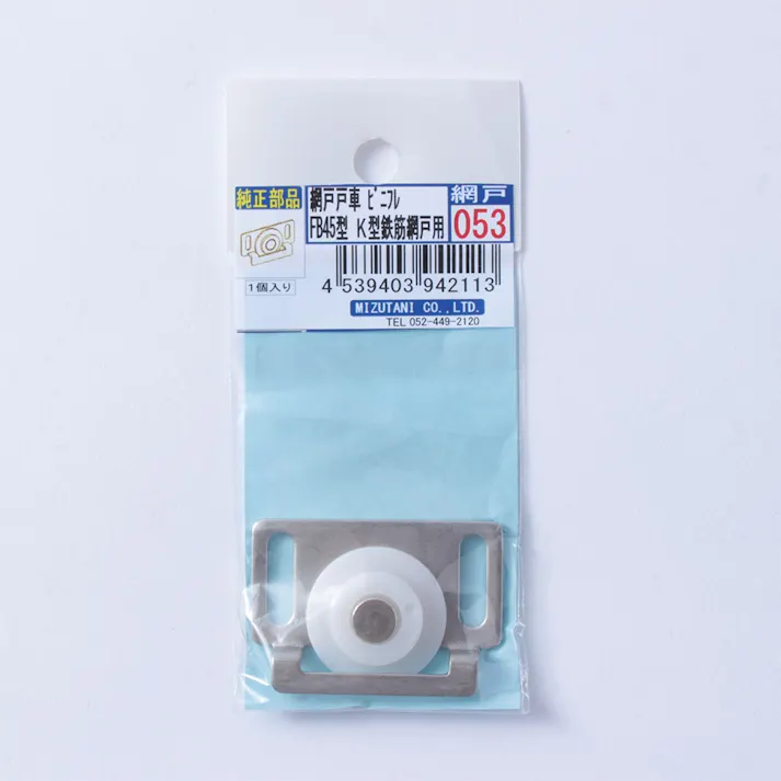 網戸戸車 ビニレフ 053