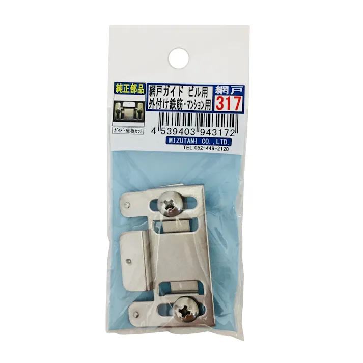 網戸ガイド ビル用 317