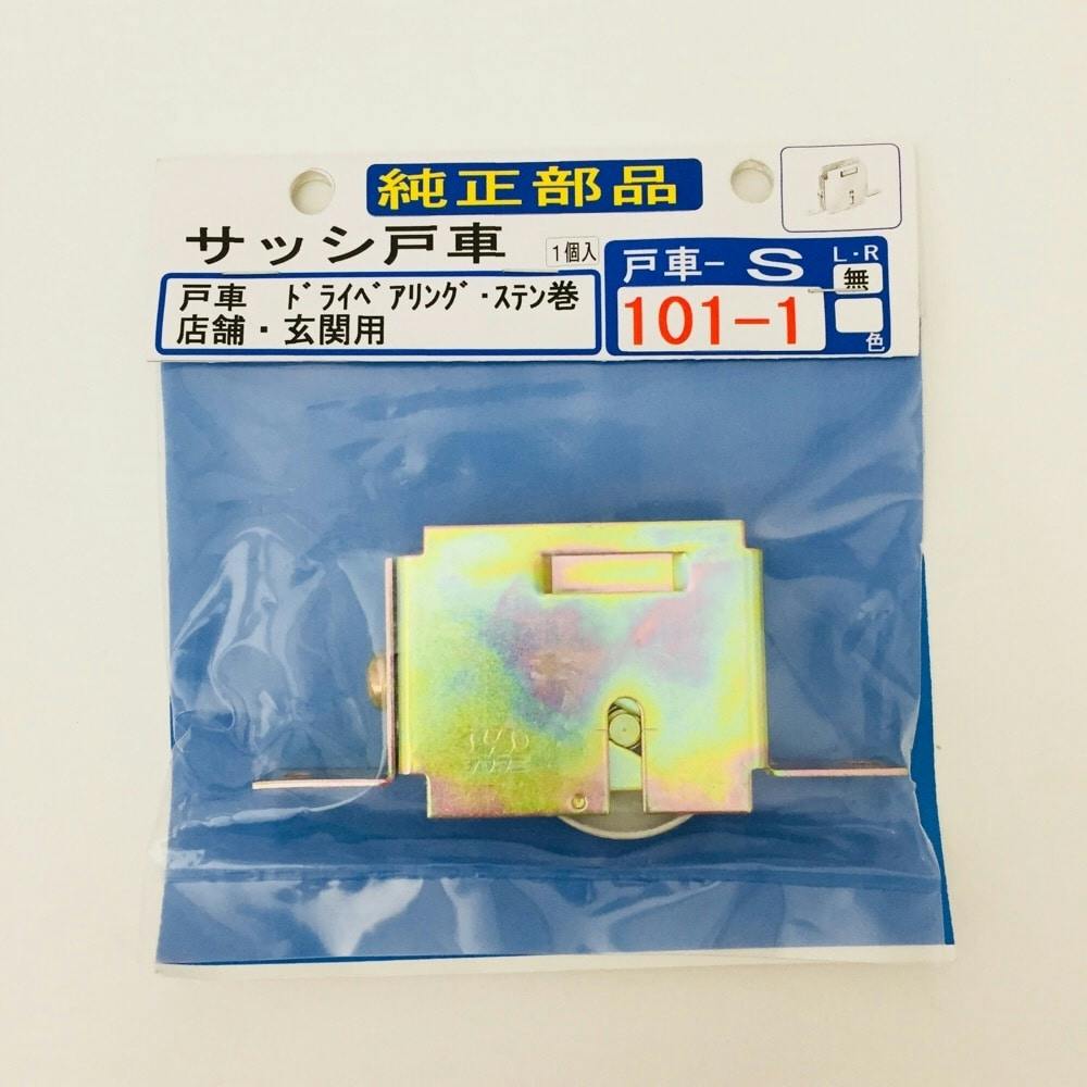 サッシ戸車 101-1