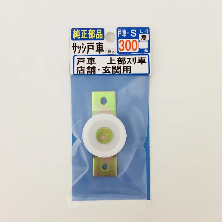 サッシ戸車 300