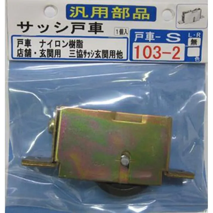 サッシ戸車 103-2
