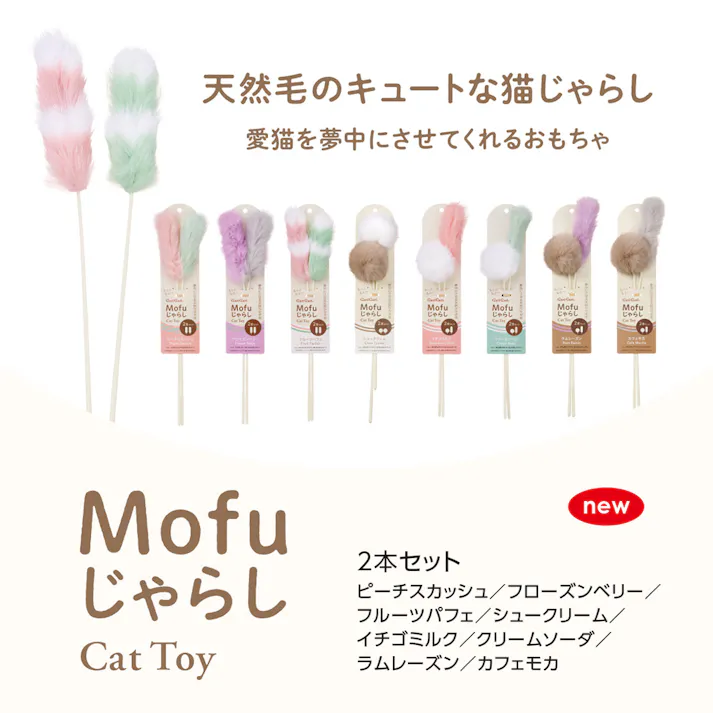 Mofu じゃらし(カフェモカ) 2本入