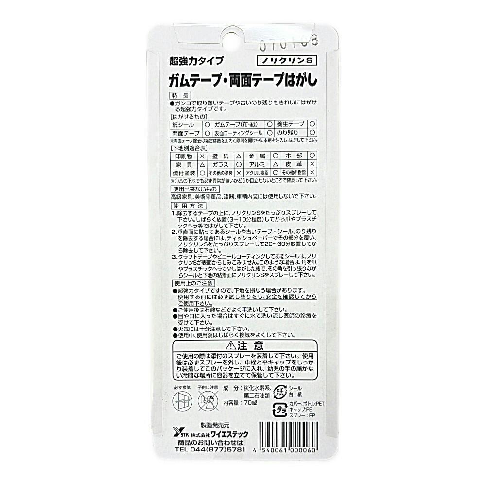 ワイエステック ノリクリンS スプレー 70ml | 専用洗剤・特殊洗剤 通販