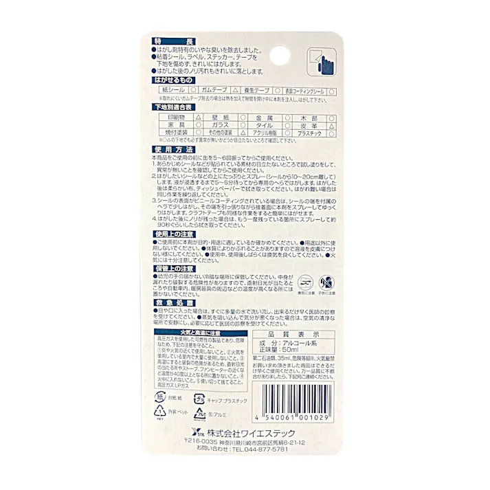 ワイエステック シールはがしスプレー 50ml