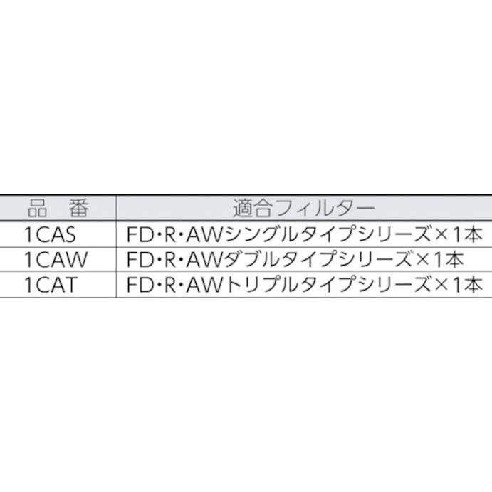 【CAINZ-DASH】アイオン フィルターハウジング　Ｃモデル 1CAS【別送品】