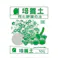 花と野菜の土 10L R
