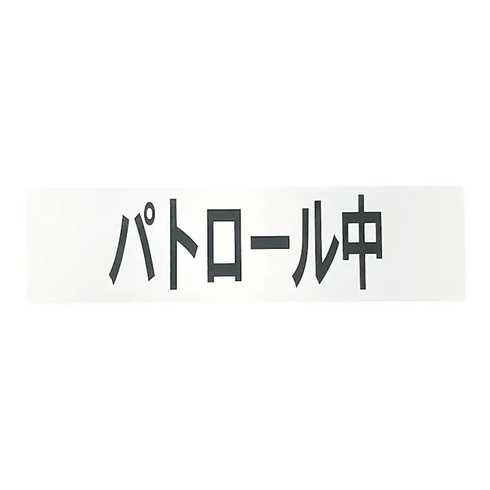 ケアンツ 腕章くん パトロール