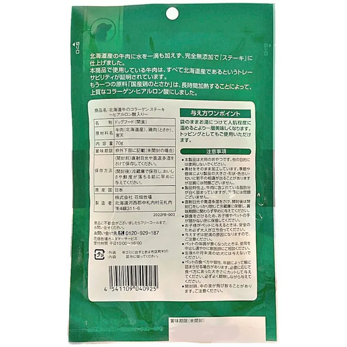 花畑牧場 犬用 北海道牛肉のコラーゲンステーキ 70g(販売終了)