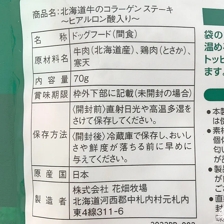 花畑牧場 犬用 北海道牛肉のコラーゲンステーキ 70g(販売終了)