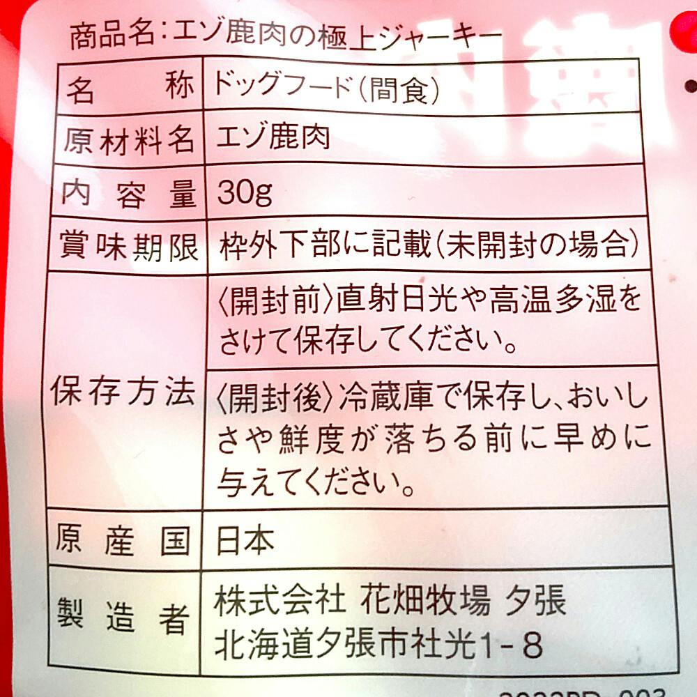 花畑牧場 犬用 エゾ鹿肉の極上ジャーキー 30g | ペット用品（犬