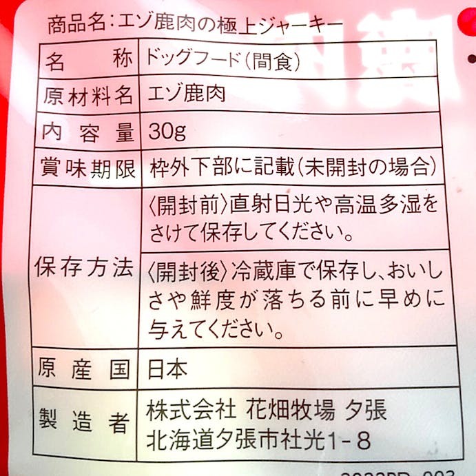 花畑牧場 犬用 エゾ鹿肉の極上ジャーキー 30g