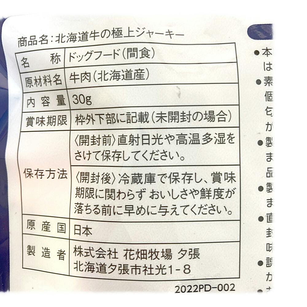 花畑牧場 犬用 北海道牛の極上ジャーキー 30g | ペット用品（犬