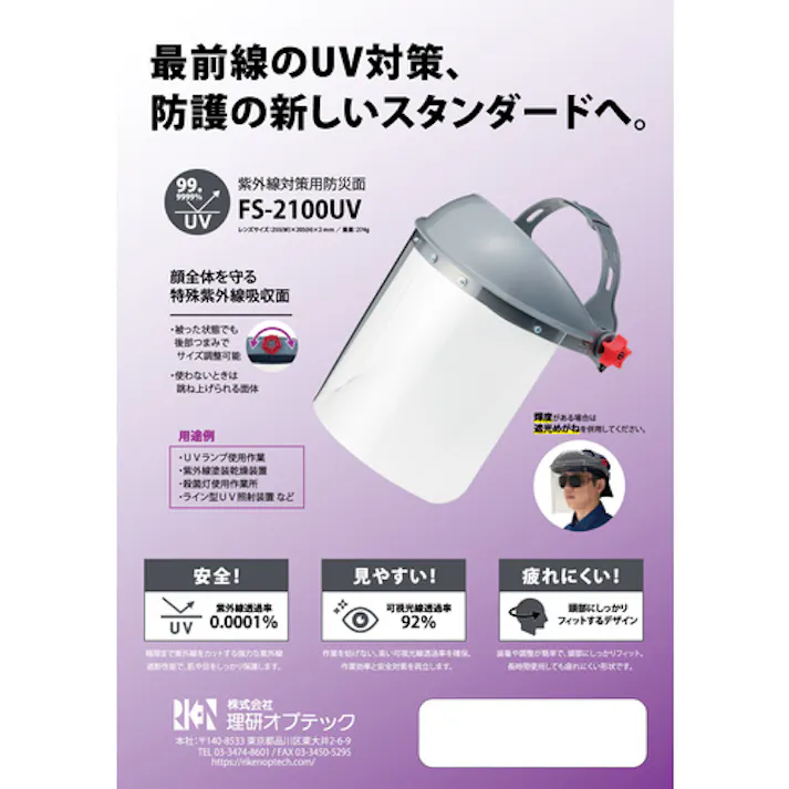 【CAINZ-DASH】理研オプテック 紫外線用保護面 FS-2100 UV FS-2100 UV【別送品】