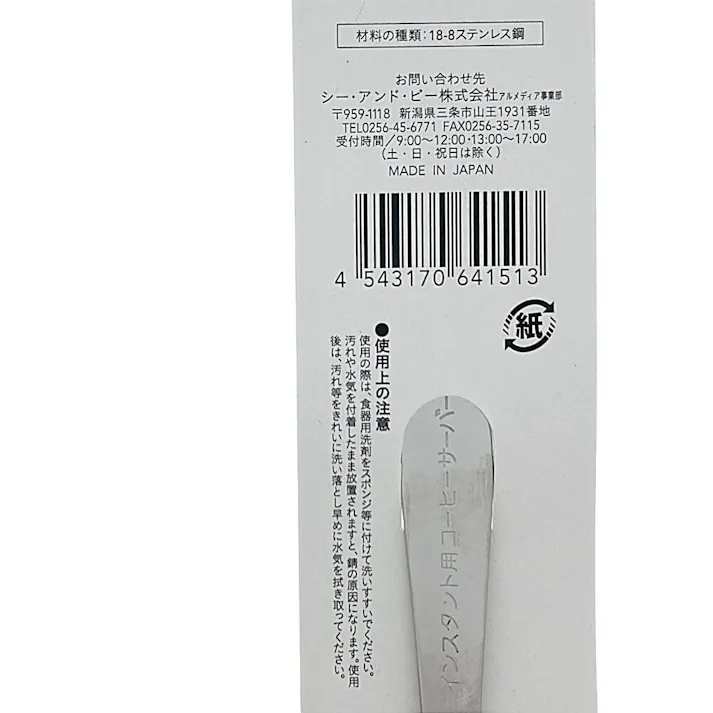 インスタントコーヒースプーン HA-4151