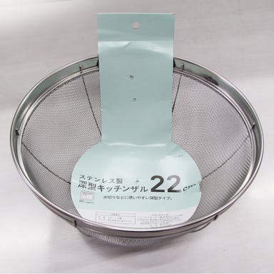 ステンレス製 深型キッチンザル 22cm(販売終了)
