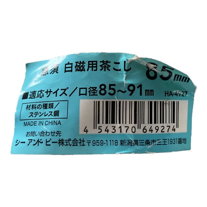 急須白磁用茶こし 85mm HA-4927