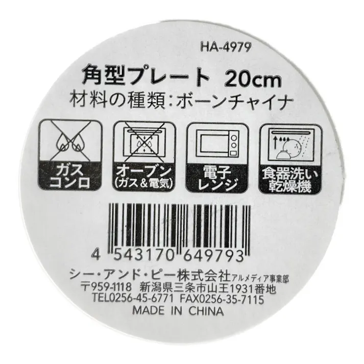ボーンチャイナ角型プレート20cm HA4979