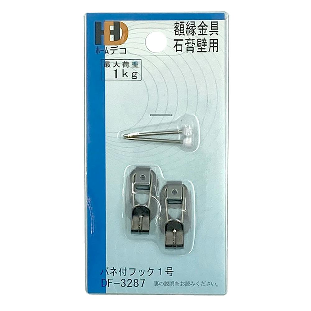 額金具 バネ付きフック 1号