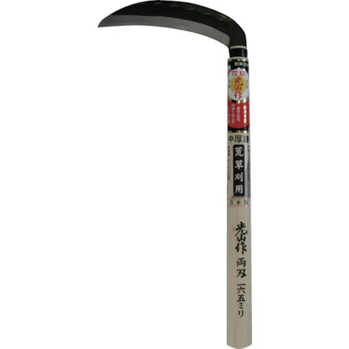 【CAINZ-DASH】豊稔企販 光山作両刃中厚鎌165mm HT-0500【別送品】