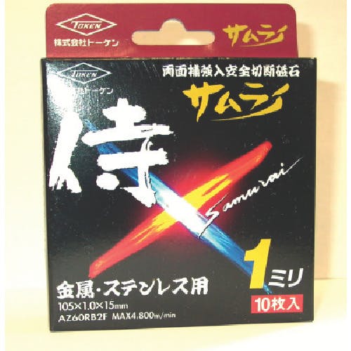 トーケン 切断砥石サムライ105mm10枚入 RA-105AZ-10P 切断砥石 トーケン 切断砥石サムライ105mm10枚入 RA-105AZ-10P 切断砥石