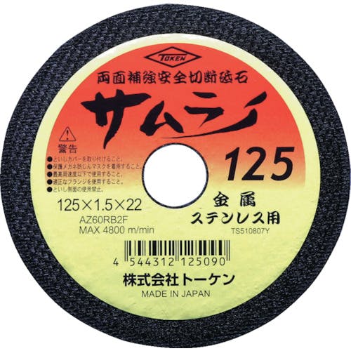 トーケン 切断砥石サムライ125 RA-125AZ 切断砥石 トーケン 切断砥石サムライ125 RA-125AZ 切断砥石