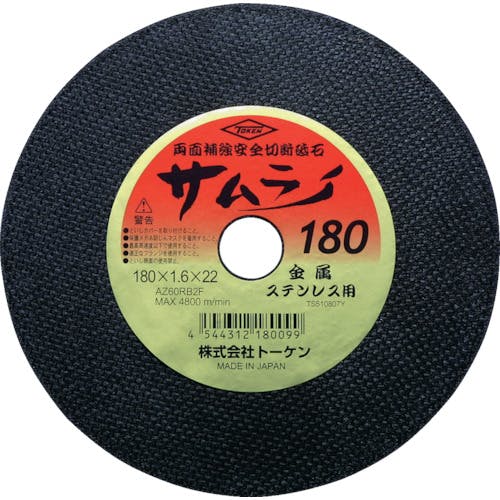 トーケン 切断砥石サムライ180 RA-180AZ 切断砥石 トーケン 切断砥石サムライ180 RA-180AZ 切断砥石