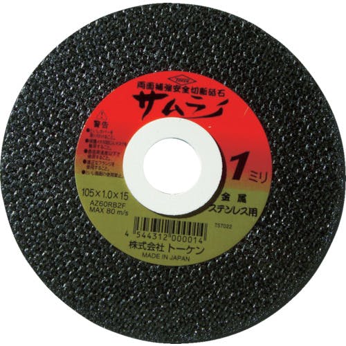 トーケン 切断砥石サムライ355mm RA-355AZ 切断砥石 トーケン 切断砥石サムライ355mm RA-355AZ 切断砥石