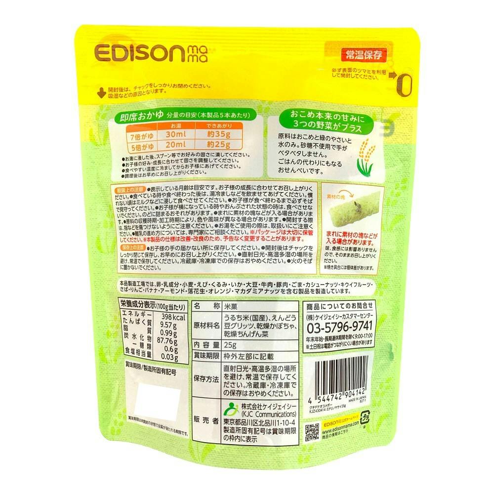 エジソン くちどけおこめぼー 緑のやさい | ベビーフード・飲料