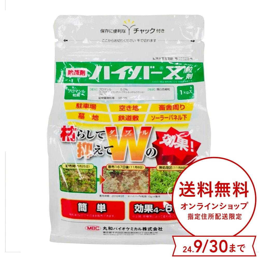 丸和 除草剤 ハイバーX粒剤 1kg | 農業資材・薬品 | ホームセンター 