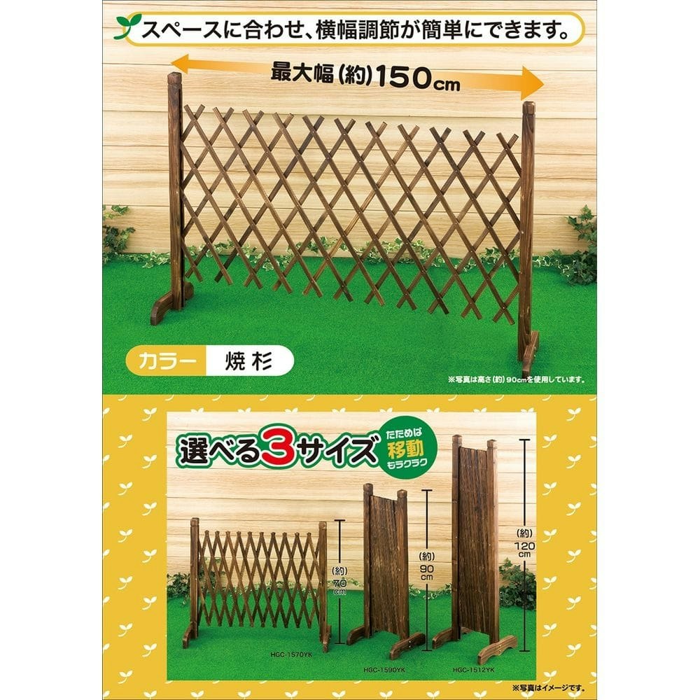 伸縮フェンス 焼杉 150×120cm ガーデンファニチャー ホームセンター通販【カインズ】