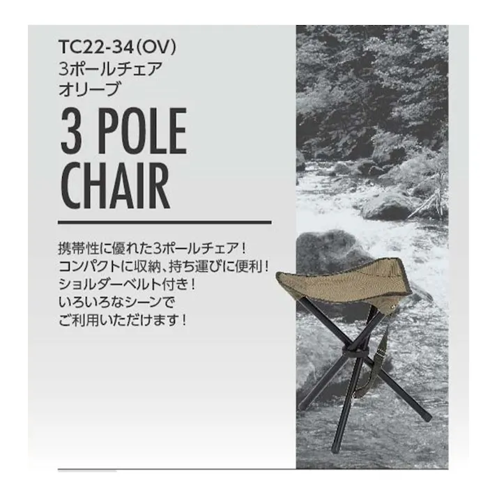 3ポールチェア オリーブ TC22-34