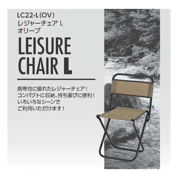 レジャーチェアー L オリーブ LC22-L