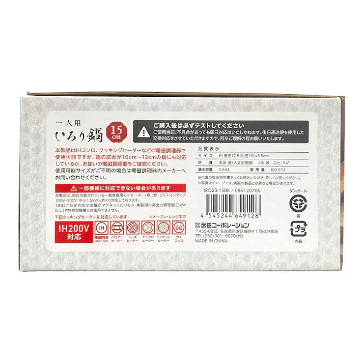 いろり鍋 一人用 15cm IRO23-15BK
