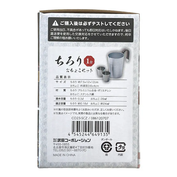 ちろり1合 おちょこセット CO23-SCZ