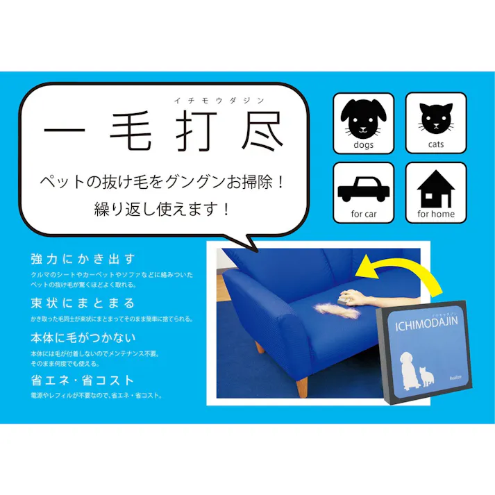 一毛打尽 クルマソファー用