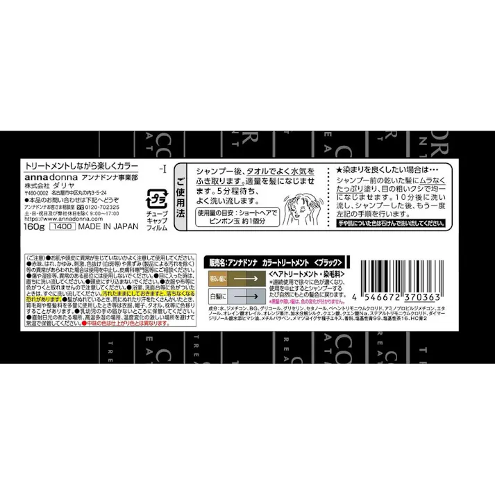 エブリカラー トリートメント ブラック