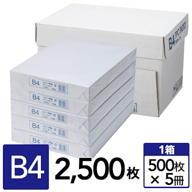 高白色コピー用紙 B4 2,500枚(500枚×5冊)【別送品】(販売終了)