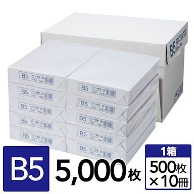 高白色コピー用紙 B5 5,000枚(500枚×10冊)【別送品】(販売終了)
