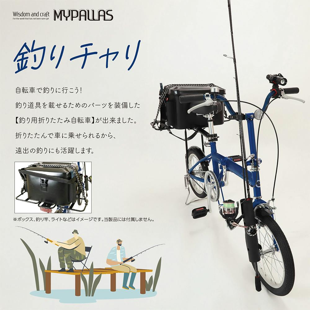 自転車】折りたたみ自転車 マイパラス MYPALLAS 釣りチャリ 16